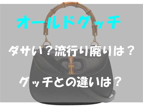 オールドグッチがダサいは嘘？実は注目されている流 .